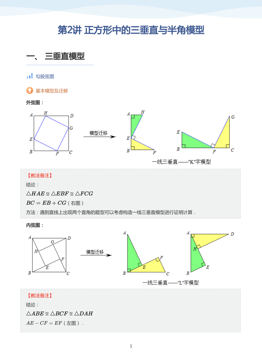 第2讲 正方形中的三垂直与半角模型(教师版).pdf 第 1 页